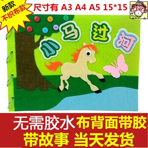 布贴画 布艺材料包儿童手工制作绘本故事书幼儿园不织布亲子自制