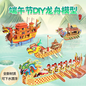 龙舟船模型手工diy制作木质3d立体拼图端午节积木制拼装益智玩具