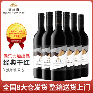 贺兰山赤霞珠干红葡萄酒经典系列750ml*6支宁夏国产整箱红酒正品