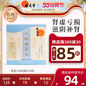 位元堂新装六味地黄丸20包装补肾阴虚腰酸遗精浓缩丸男女调理中药