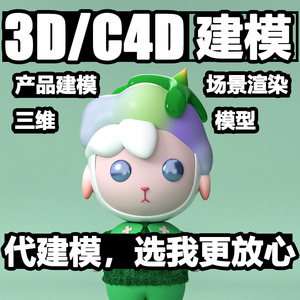 3dmax三维场景设计ip人物角色zb手办模型c4d产品渲染代做犀牛建模