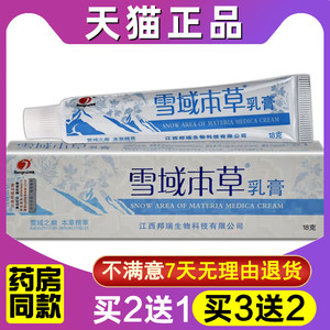 【买1送1】雪域本草乳膏江西邦瑞本草雪域珍宝膏皮肤抑菌外用软膏