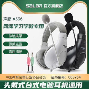 声籁 A566头戴式台式电脑耳机耳麦英语听力网课手机人机对话学习