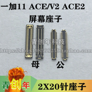 一加ACE3/2/PRO 1+ace/2V 主板显示座 尾插电池 屏幕排线内联扣子