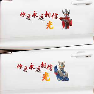 你要永远相信光车贴迪迦奥特曼抖音网红车身创意个性文字车门贴纸