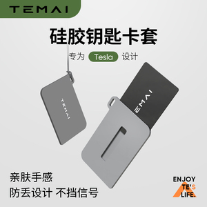 TEMAI特麦适用于特斯拉Model3Y钥匙卡套液态硅胶卡包卡片改装配件