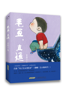 正版新书 （彩图）毛豆，真逗贵图子9787807697206北京时代华文书