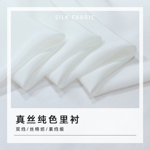 真丝双绉素绉缎丝棉纺白胚里衬面料 桑蚕丝绸布料