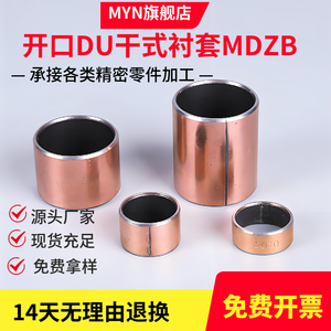 SF-1复合铜套自润滑无油轴承开口DU干式衬套MDZB轴套内径3~120MM