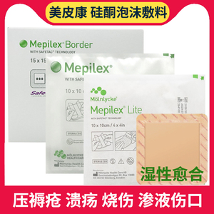 瑞典进口美皮康mepilex硅酮泡沫敷料压褥疮溃疡烧伤渗液医院同款