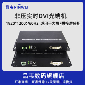 品韦1路非压缩实时DVI光端机带USB光纤延长器DVI转换器光纤收发器转光纤带独立音频带232单双纤LC传输器1080P