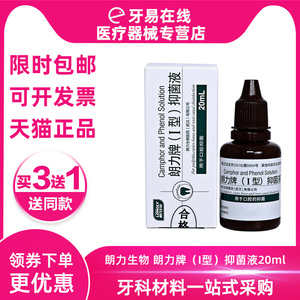 朗力牌（I型）抑菌液20ml  樟脑苯酚CP口腔抑菌液 牙科口腔科材料