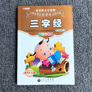 华阳文化 名校班主任推荐 三字经 世界图书出版公司 彩图注音版