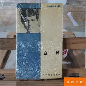 正版:白桦:叶塞宁诗选