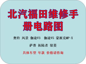 北汽福田奥铃风景伽途v3v5蒙派克萨普拓陆者驭菱维修手册电路图