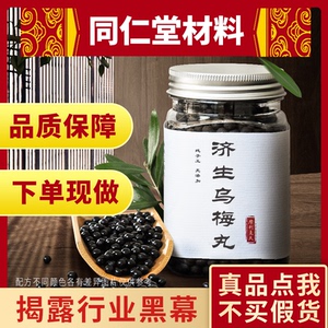 济生乌梅丸同仁堂