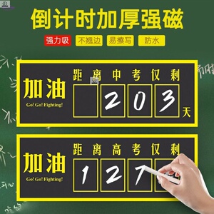励志黑板贴磁铁磁吸创意高考倒计时提醒牌时间表一年距高考家用