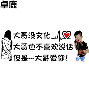 大哥没文化大哥也不喜欢说话但是大哥爱x你车贴个性创意贴纸
