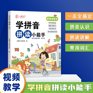 学拼音拼读小能手jj幼小衔接升级人教版声母韵母练习册整体认读音节TK