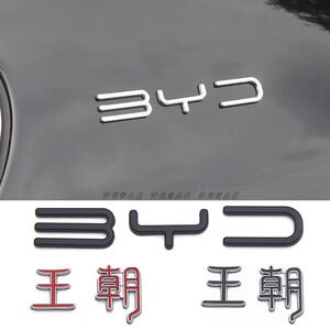 比亚迪王朝字标改装唐dm-i二代宋pro/max秦plus汉ev元金属车标贴