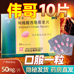 白云山金戈官方旗舰店伟哥枸橼酸西地那非片50mg*10片wg金弋正品非