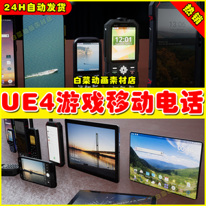 UE4智能手机大哥大平板卫星电话UE5模型 Mobile Phones