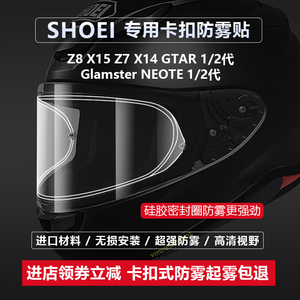 SHOEI头盔卡扣防雾贴Z8 X15 Z7 X14 GTAIR一代二代 Glamster 防雾