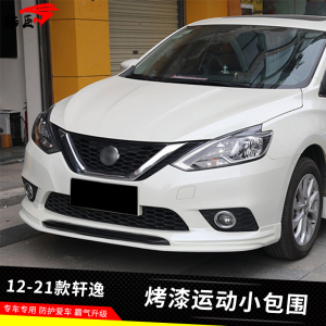 适用于12-21款经典新轩逸台湾版改装运动款小包围前后唇侧裙尾翼