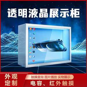 液晶透明屏展示柜多功能定制3D触摸互动广告产品橱窗商用全息展柜