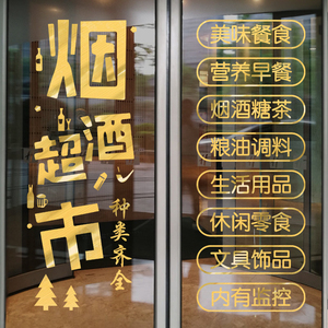 创意小卖铺便利店名烟名酒超市玻璃门贴纸个性百货店铺橱窗装饰画