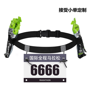 马拉松比赛号码布固定跑步带松紧越野跑竞赛号码簿反光腰带能量胶