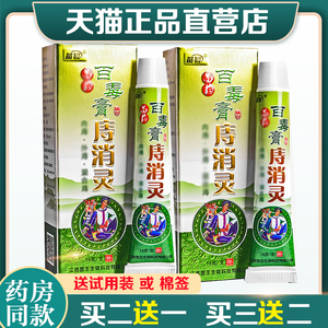 80先福艾旗舰店天猫苗苗药百毒膏痔消灵痔疮膏男女内外混合哺乳期