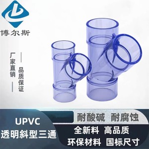 国标UPVC透明斜三通 化工耐酸碱Y型三通 可视管三通管件 塑料三通