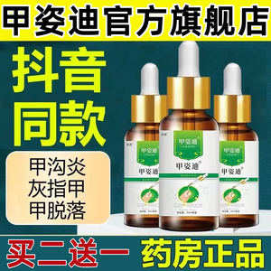 灰指甲专用抑菌液治疗冰醋酸脱趾的甲姿迪凤仙花官方正品旗舰店