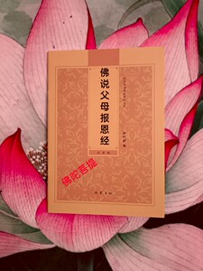 佛说父母恩重难报经 报恩经 普门品 金刚经 弥陀经 巴蜀书社版