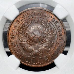 周店ngc-ms63 苏联1924年3戈比铜币