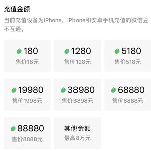 微信豆7折优惠直苹果iOS充表情包1:10折扣比例值官方链接入口