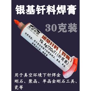 银焊膏 银铜钛焊膏状钎料焊料 真空钎焊膏低熔点钎料焊膏 30克管