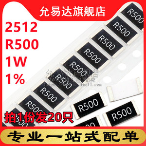 2512贴片电阻 1% 1W R500 0.5欧  尺寸6.4x3.2mm  (20只)