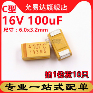 c型钽电容6032  16v 100uf 印107c (10只)