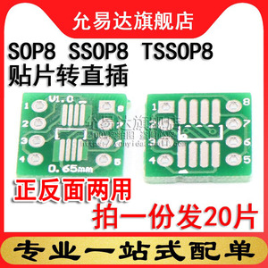 转接板 SOP8 SSOP8 TSSOP8 贴片转直插DIP 0.65/1.27mm (20片)