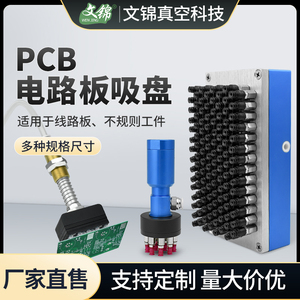 机械手真空吸盘PCB电路线路板集成式自动化吸取带孔异性镂空工件