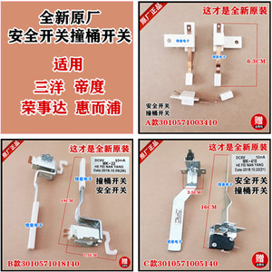适用通用三洋帝度荣事达惠而浦波轮洗衣机安全微动撞桶不平衡开关