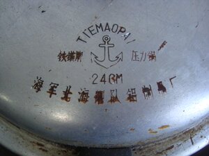时堂m9658北海舰队铁锚牌高压锅,文革后期老锅