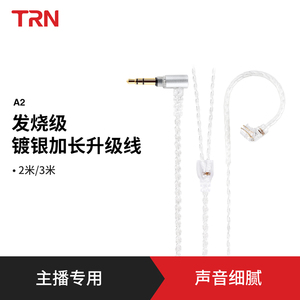 TRN 发烧级镀银耳机升级延长线2米3米diy线材V90s VX BA5 ST1 QDC