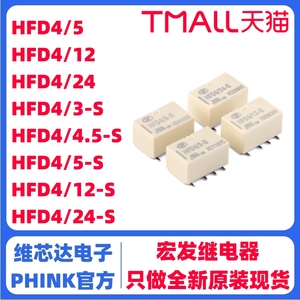 全新信号继电器 HFD4/5V,12V,24V S SR 2A 8脚 两组转换 贴片直插