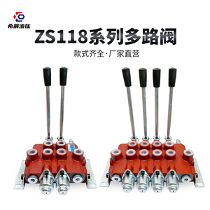 ZS-118系列多路换向阀液压分配器一至四联控制油缸马达液压阀配件