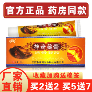 神奇藏骨 江西正品永翔神奇藏骨透骨凝胶跌打扭伤风湿骨痛舒筋膏