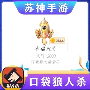 口袋狼人杀金币礼物 2000人气 幸福金色火箭 法拉利跑车皇冠 飞机