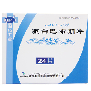 5g*24片*1瓶/盒 白热斯白癜风内服药白颠疯祛白巴布期片驱白巴布期片